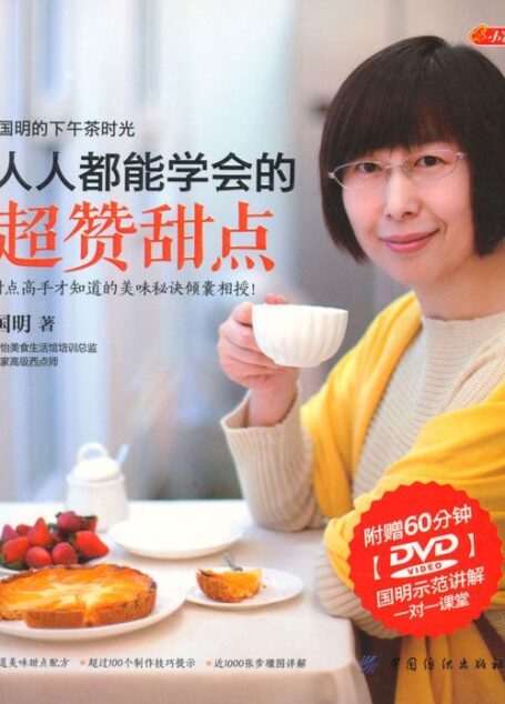 人人都能学会的超赞甜点 (品质生活•小食代丛书)