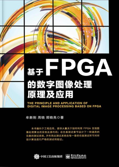 基于FPGA的数字图像处理原理及应用