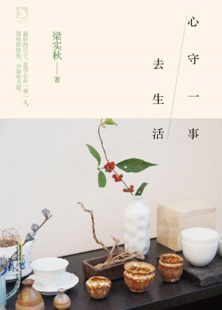 心守一事去生活