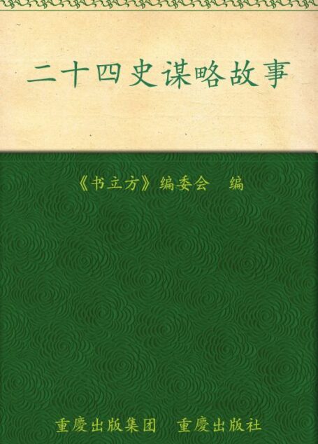 二十四史谋略故事 (书立方系列·品读经典)