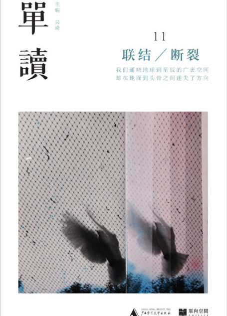 单读11:联结/断裂