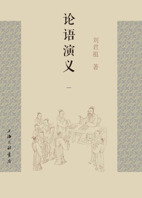 论语演义(一) (爱智典藏)