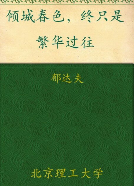倾城春色,终只是繁华过往 (民国大师经典书系)