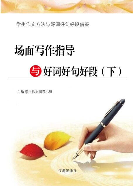 场面写作指导与好词好句好段(下) (学生作文方法与好词好句好段借鉴)