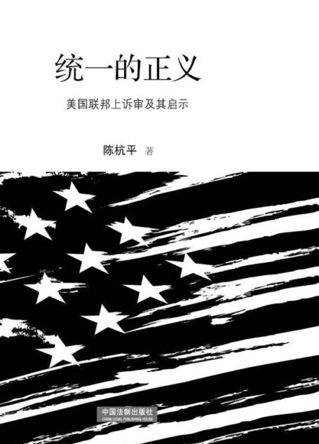 统一的正义：美国联邦上诉审及其启示