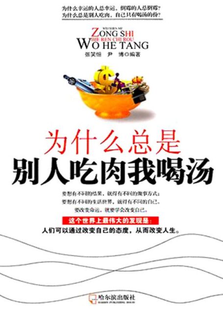 为什么总是别人吃肉我喝汤