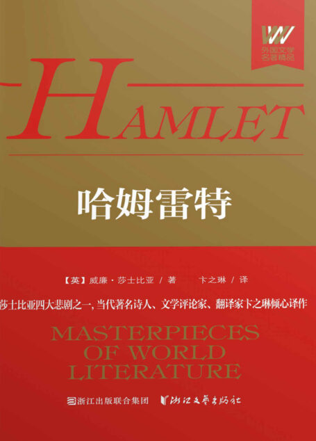 哈姆雷特 (外国文学名著精品)