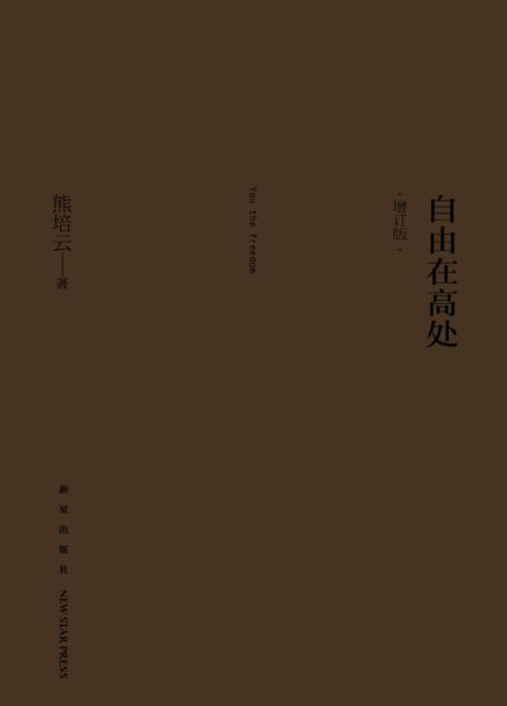 自由在高处(增订版)