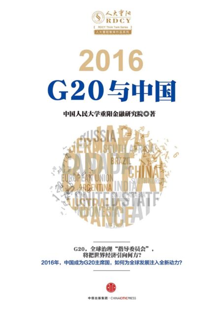 2016:G20与中国(完整图文版)