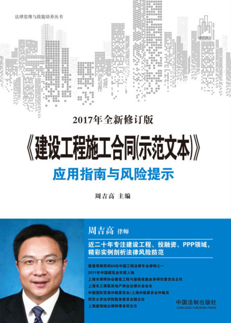 《建设工程施工合同(示范文本)》应用指南与风险提示(最新修订版) (法律思维与技能培养丛书)