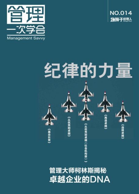 纪律的力量 (蓝狮子经理人)