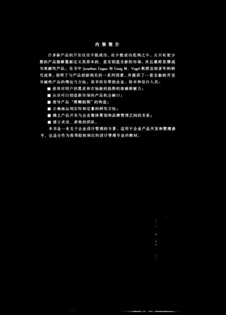 创造突破性产品——从产品策略到项目定案的创新