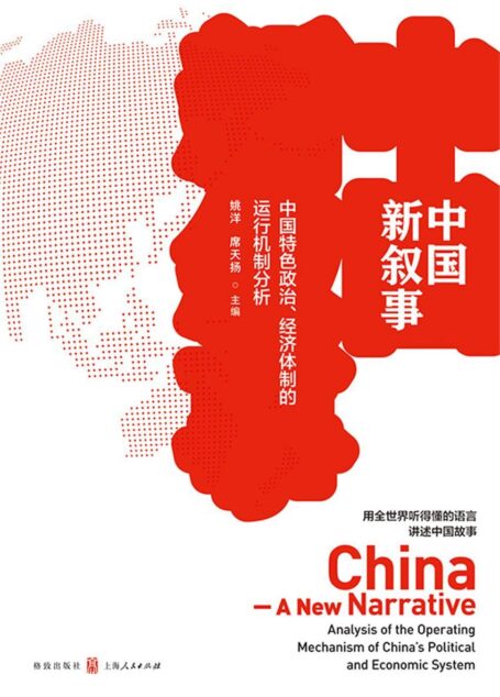 中国新叙事——中国特色政治、经济体制的运行机制分析