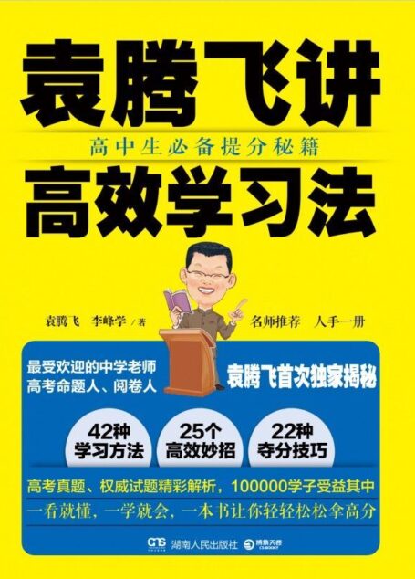 袁腾飞讲高效学习法(高中生必备提分秘籍)