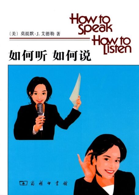 如何听如何说
