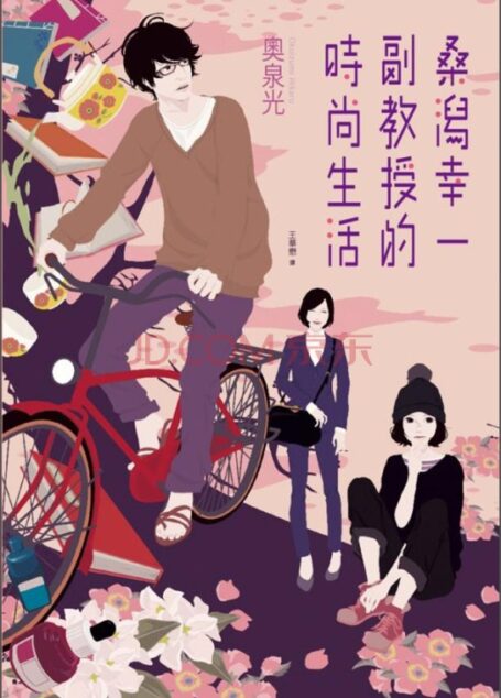 桑潟幸一副教授的时尚生活