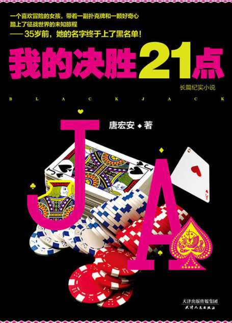 我的决胜21点(48天,一个扑克菜鸟如何逆袭成王?美女作家、“超杀算牌女”唐宏安自曝秘术,真实揭秘赌场算牌内幕,还原狮城“大杀三方”真相!凯文•史派西主演电影《决胜21点》真人现实版!)