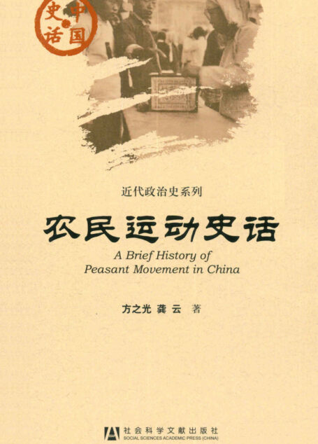 农民运动史话 (中国史话•近代政治史系列)