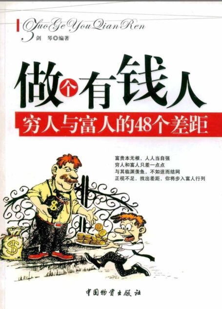 做个有钱人:穷人与富人的48个差距