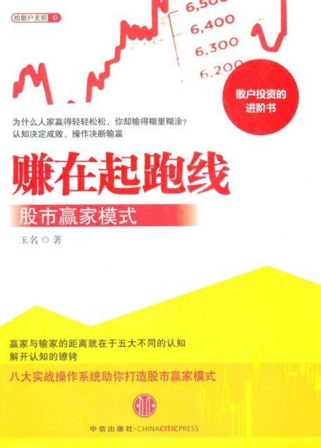 赚在起跑线:股市赢家模式 (给散户支招系列)