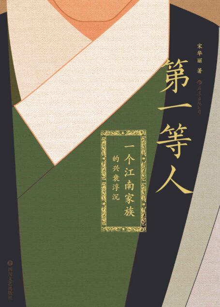 第一等人： 一个江南家族的兴衰浮沉（一段明末清初的历史真相，一部壮烈恢弘的家族史诗。）