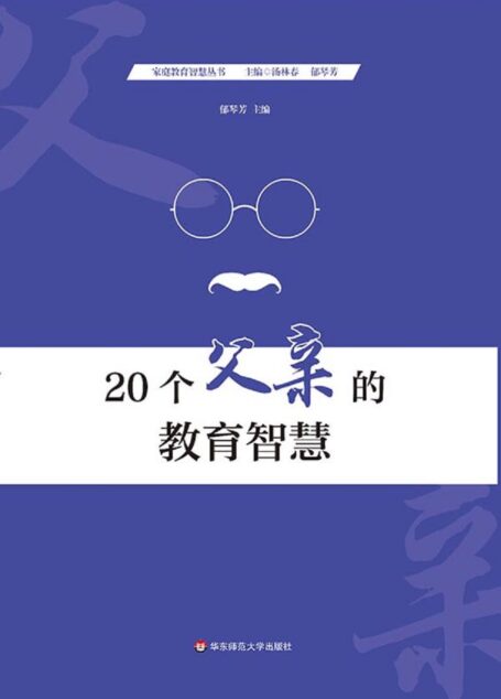 20个父亲的教育智慧