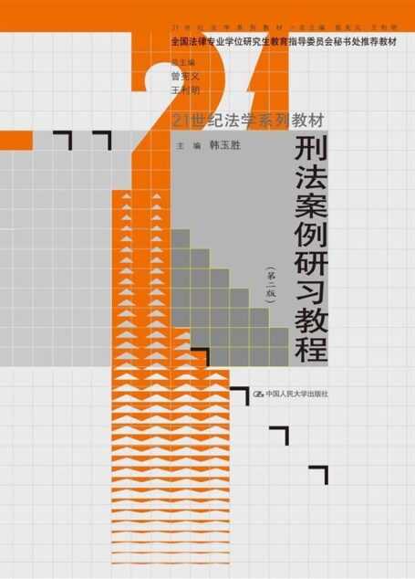刑法案例研习教程(第二版)