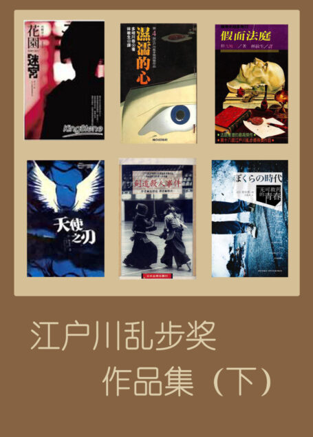 江户川乱步奖作品集(下)