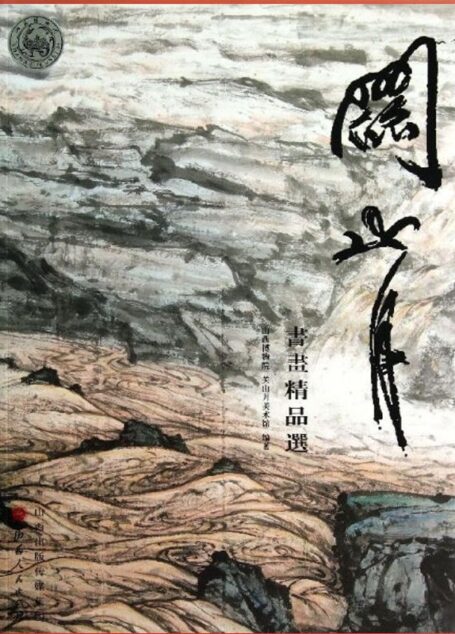 关山月书画精品选