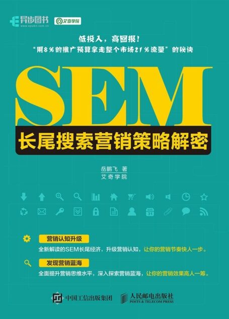 SEM长尾搜索营销策略解密(异步图书)