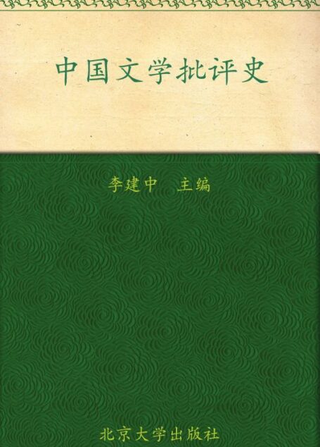 高等院校中文专业创新性学习系列教材•中国文学批评史