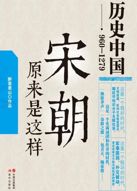 宋朝原来是这样 (历史中国系列)