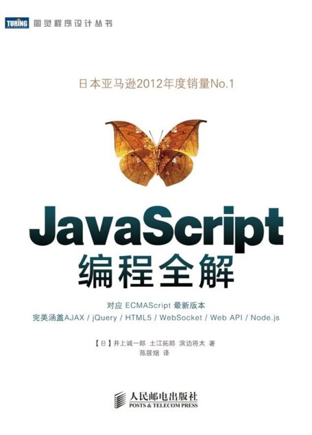 JavaScript编程全解 (图灵程序设计丛书)