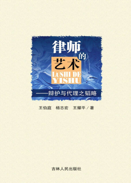 律师的艺术:辩护与代理之韬略