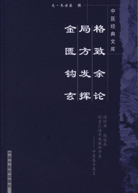 格致余论 局方发挥 金匮钩玄 (中医经典文库)