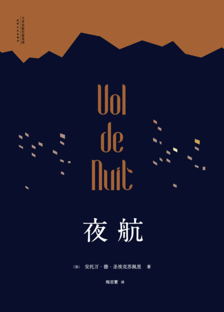 夜航(《小王子》作者圣埃克苏佩里,人类历史上第一批飞行员,一部关于暴风雨、星空与寻找的小说)(果麦经典)