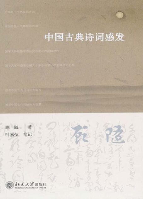 中国古典诗词感发