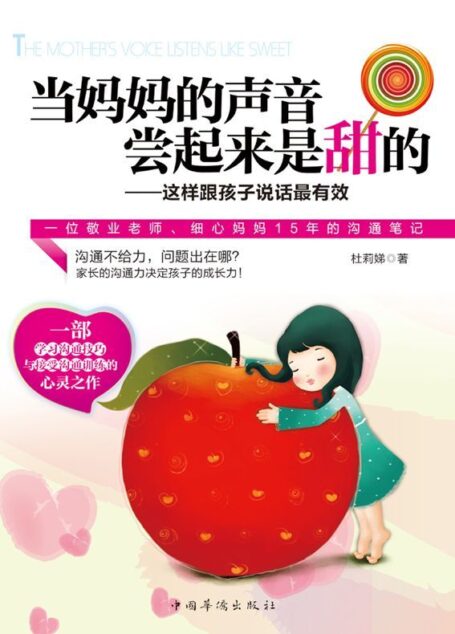 当妈妈的声音尝起来是甜的:这样跟孩子说话最有效(一位敬业老师、细心妈妈15年的沟通笔记,比《好妈妈胜过好老师》更实用的亲子沟通指南)