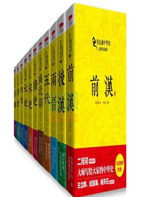蔡东藩中华史(现代白话版)