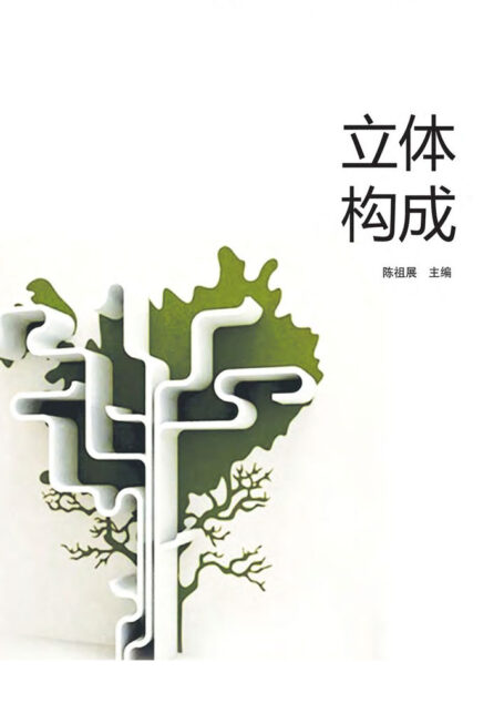 立体构成 (普通高等院校“十二五”艺术与设计专业规划教材)