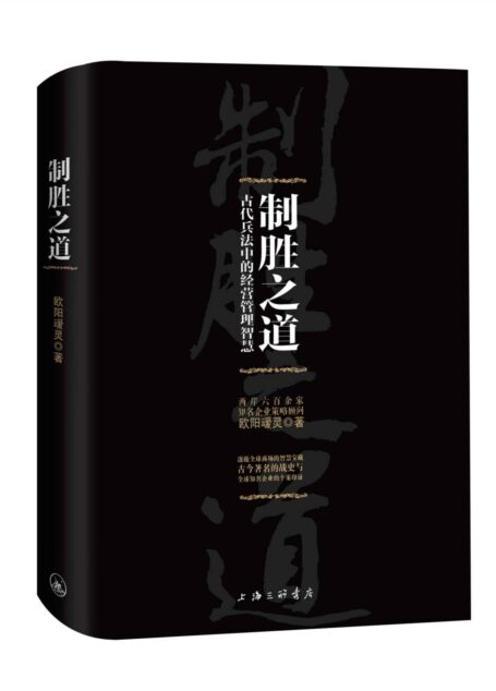 制胜之道:古代兵法中的经营管理智慧 (爱智典藏)