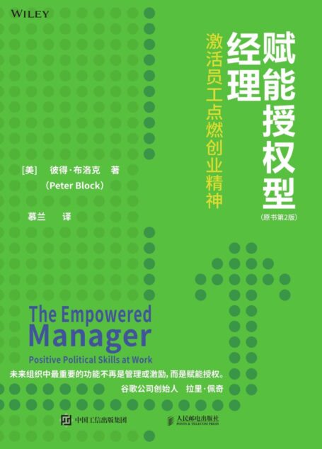 赋能授权型经理:激活员工点燃创业精神(原书第2版)( 畅销书作家彼得·布洛克最新力作!系列书籍累计销量40万册!为夹心经理人提供解绑方法!助力组织发展和个人晋升!)