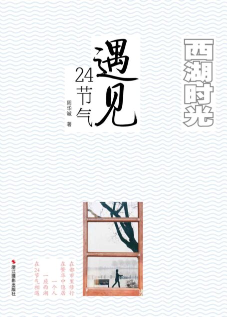 西湖时光:遇见24节气