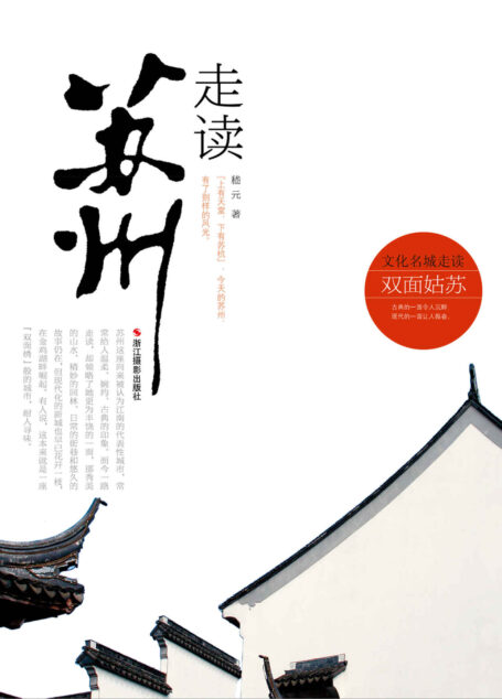 走读苏州