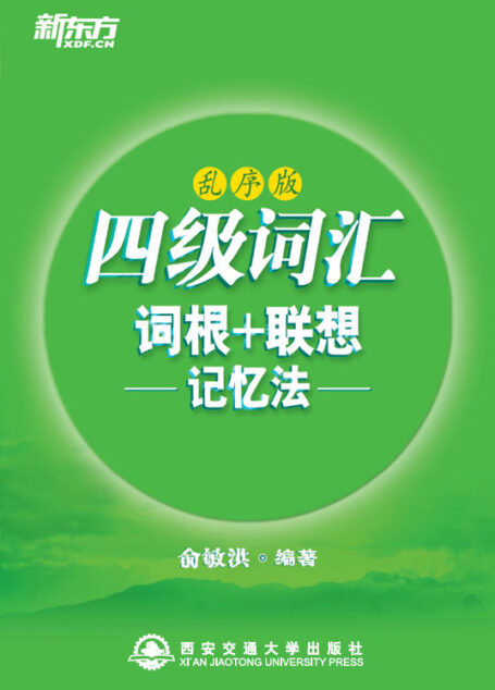 四级词汇词根+联想记忆法(乱序版)▪ 新东方绿宝书系列