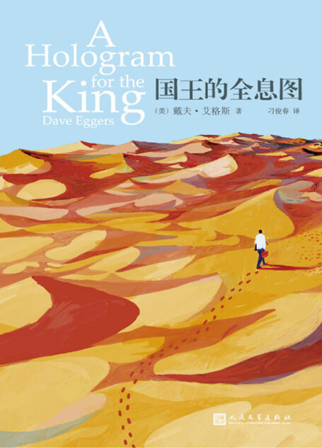 国王的全息图(戴夫·艾格斯作品)