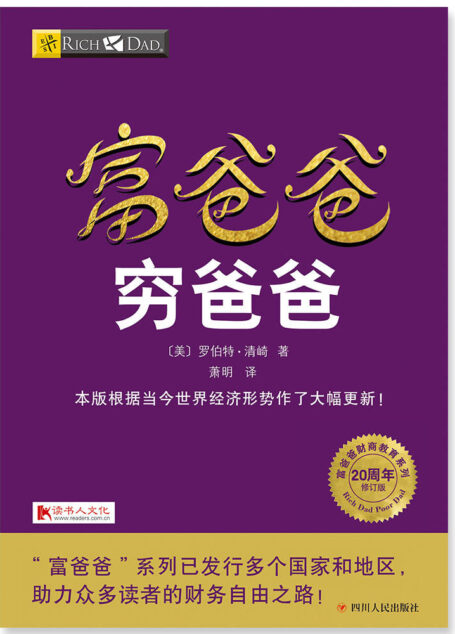 富爸爸穷爸爸（20周年修订版） (富爸爸财商教育系列)