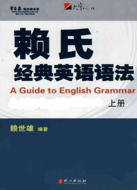 赖氏经典英语语法(上册)