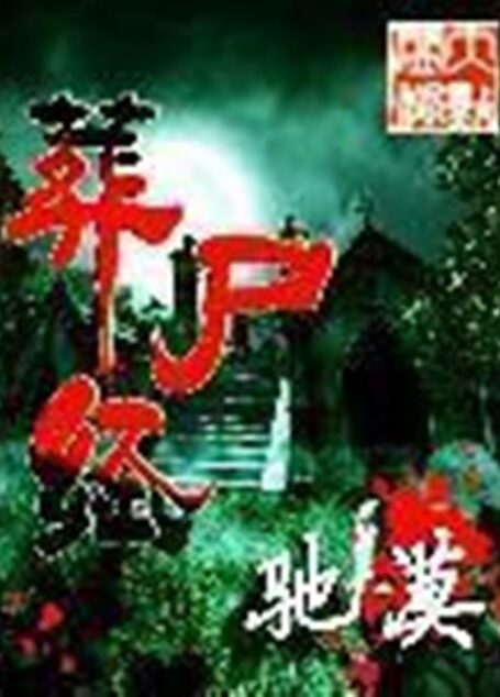 葬尸经