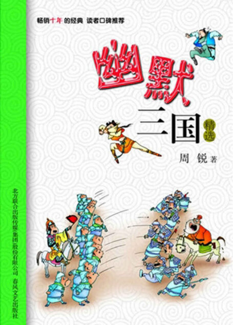 幽默三国精选 (小布老虎中国儿童文学经典)
